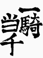 One Man Army (Nishinoya's Shirt) Unisex T-Shirt