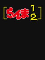 The Mishaps of Ranma: Love, Fights, and Laughter Unisex T-Shirt